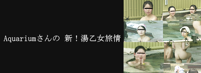 おすすめ露天風呂盗撮動画シリーズ　Aquariumさんの 新！湯乙女旅情